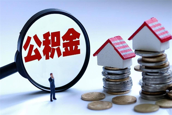 燕郊套取住房封存公积金（套取住房公积金是什么意思）