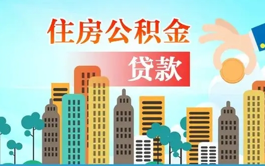 燕郊个人住房公积金可以取吗（公积金个人是否可以提取）