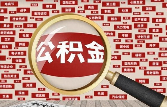 燕郊辞职可以取住房公积金（辞职了可以取出公积金吗）